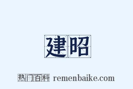 建昭是什么意思的图片